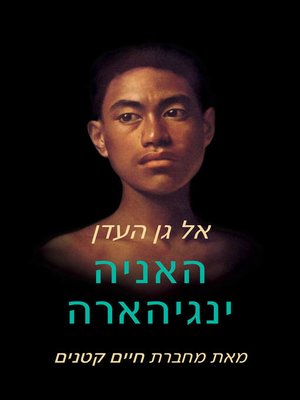 cover image of אל גן העדן (To Paradise)